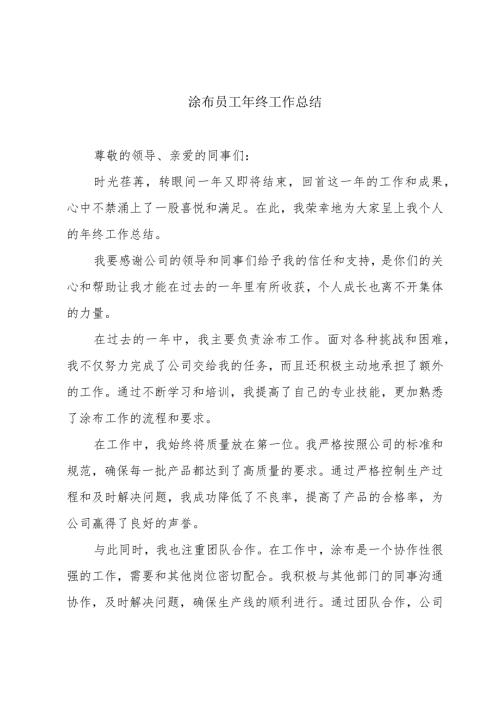 涂布员工年终工作总结.docx