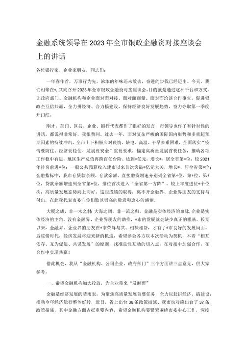 金融系统领导在2023年全市银政企融资对接座谈会上的讲话.docx