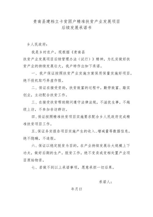 贵南县建档立卡贫困户精准扶贫产业发展项目后续发展承诺书.docx
