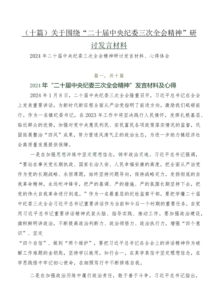 （十篇）关于围绕“二十中央纪委三次全会精神”研讨发言材料.docx_第1页