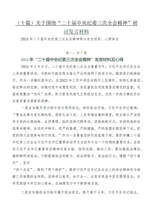 （十篇）关于围绕“二十中央纪委三次全会精神”研讨发言材料.docx