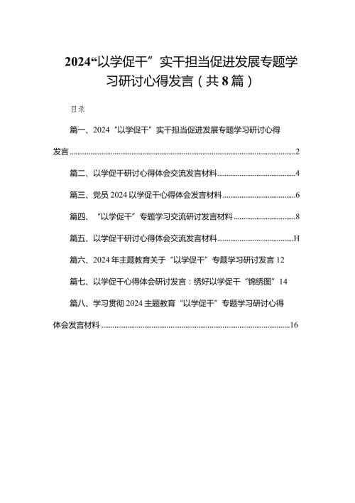 “以学促干”实干担当促进发展专题学习研讨心得发言（共八篇）汇编.docx