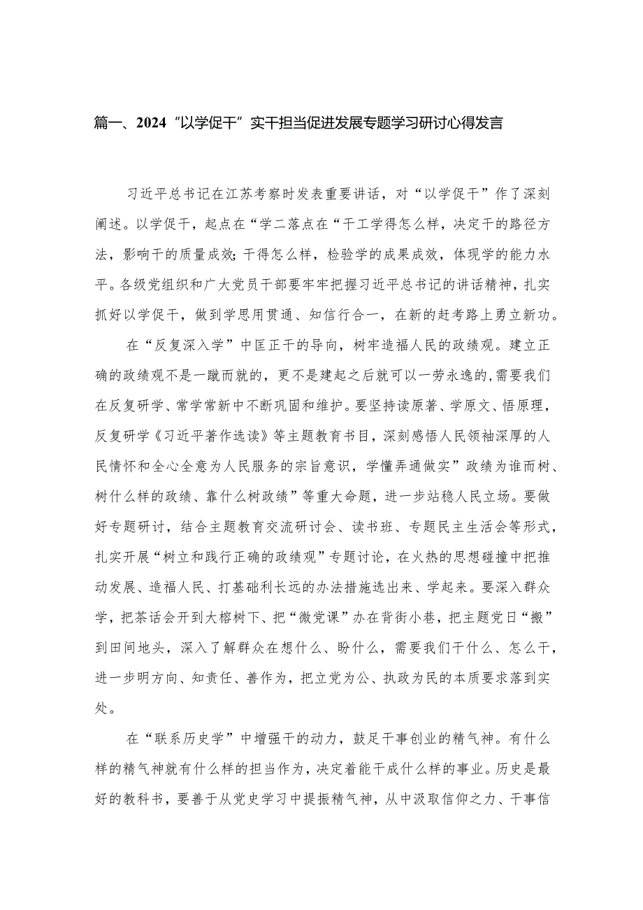 “以学促干”实干担当促进发展专题学习研讨心得发言（共八篇）汇编.docx_第2页