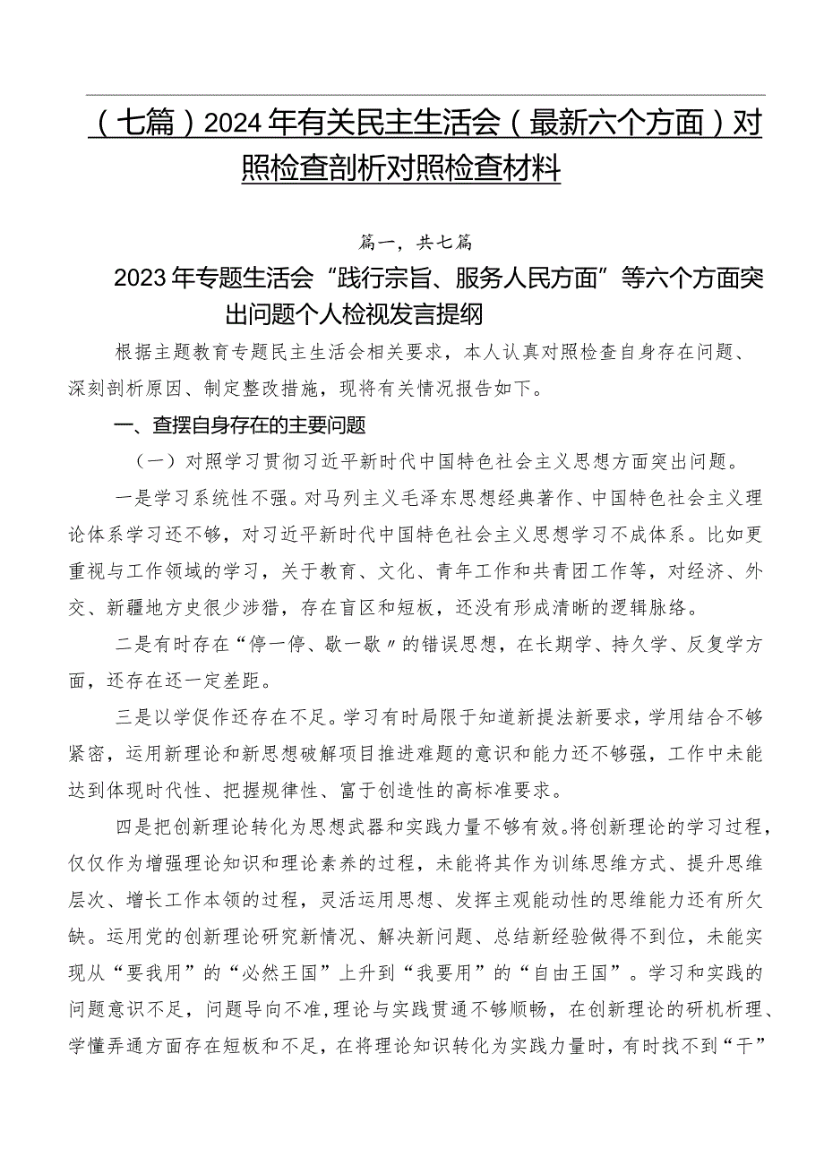 （七篇）2024年有关民主生活会(最新六个方面)对照检查剖析对照检查材料.docx_第1页