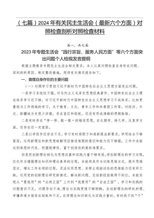 （七篇）2024年有关民主生活会(最新六个方面)对照检查剖析对照检查材料.docx