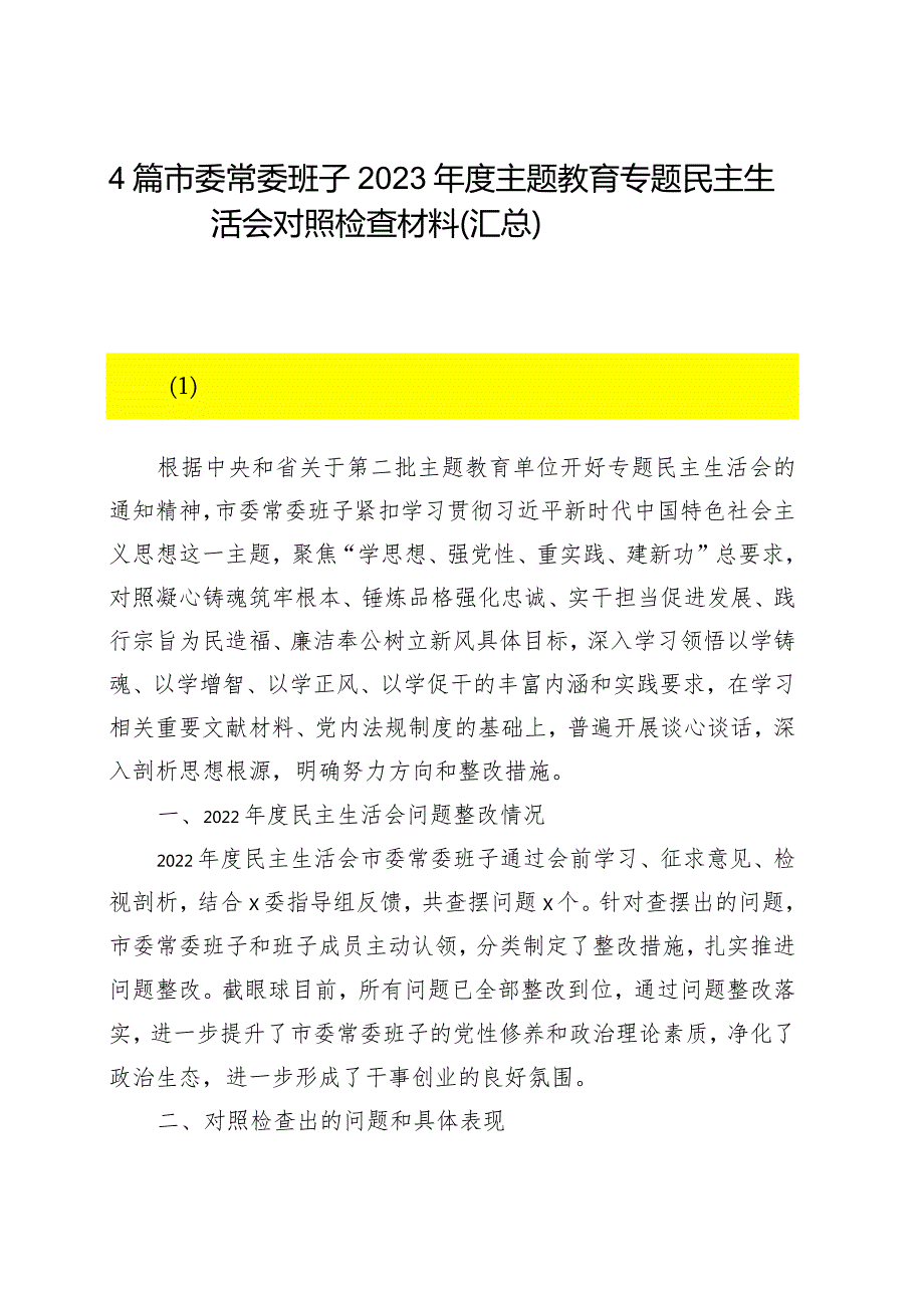 4篇 市委常委班子2023主题教育专题民主生活会对照检查材料（汇总）.docx_第1页