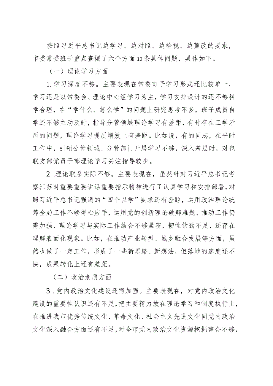 4篇 市委常委班子2023主题教育专题民主生活会对照检查材料（汇总）.docx_第2页