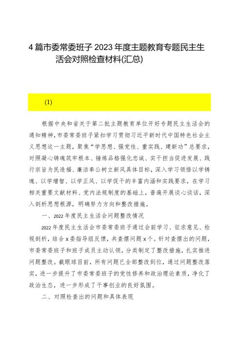 4篇 市委常委班子2023主题教育专题民主生活会对照检查材料（汇总）.docx