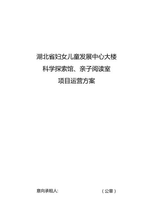 湖北省妇女儿童发展中心大楼科学探索馆、亲子阅读室项目运营方案.docx
