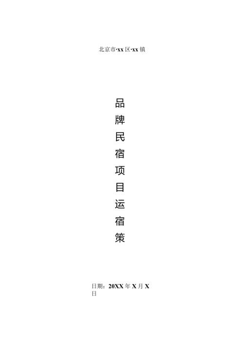 品牌民宿项目运营策划方案.docx
