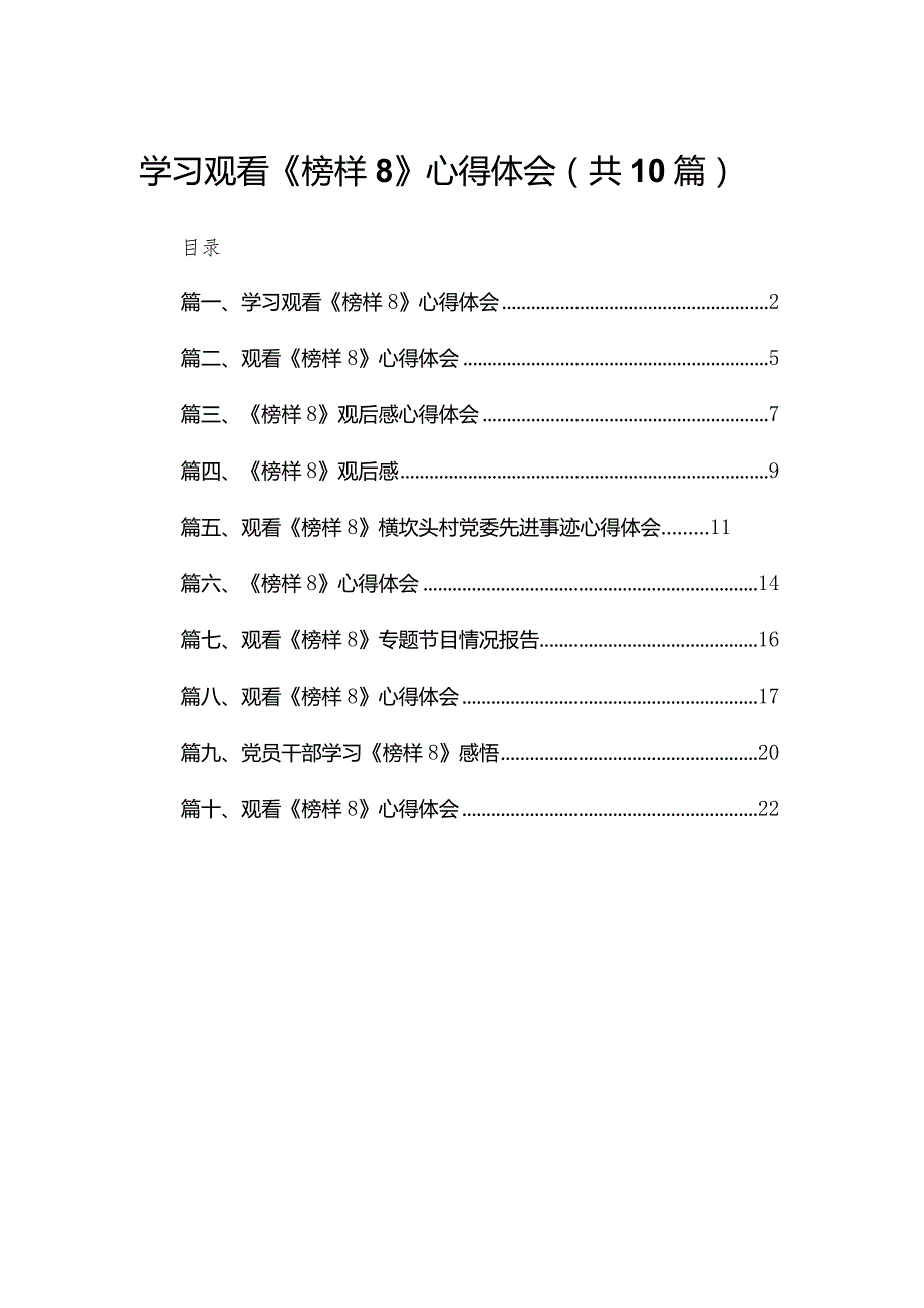 学习观看《榜样8》心得体会精选（参考范文10篇）.docx_第1页