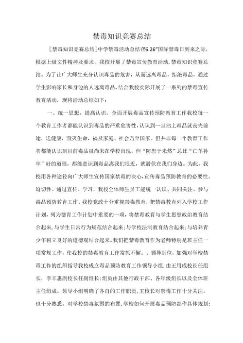 禁毒知识竞赛总结.docx