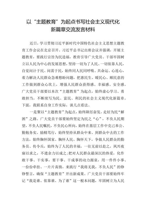 以“主题教育”为起点书写社会主义现代化新篇章交流发言材料.docx