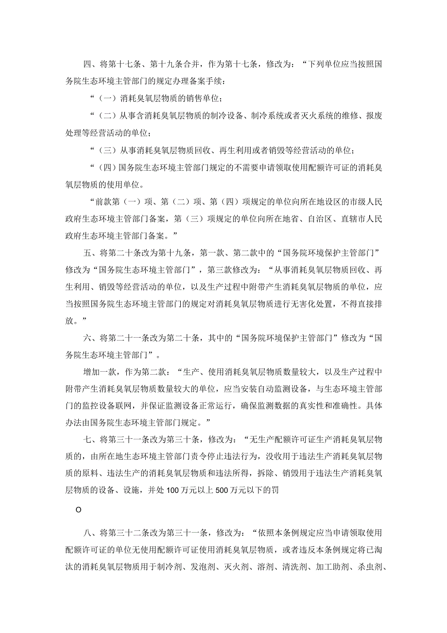 消耗臭氧层物质管理条例2023.docx_第2页