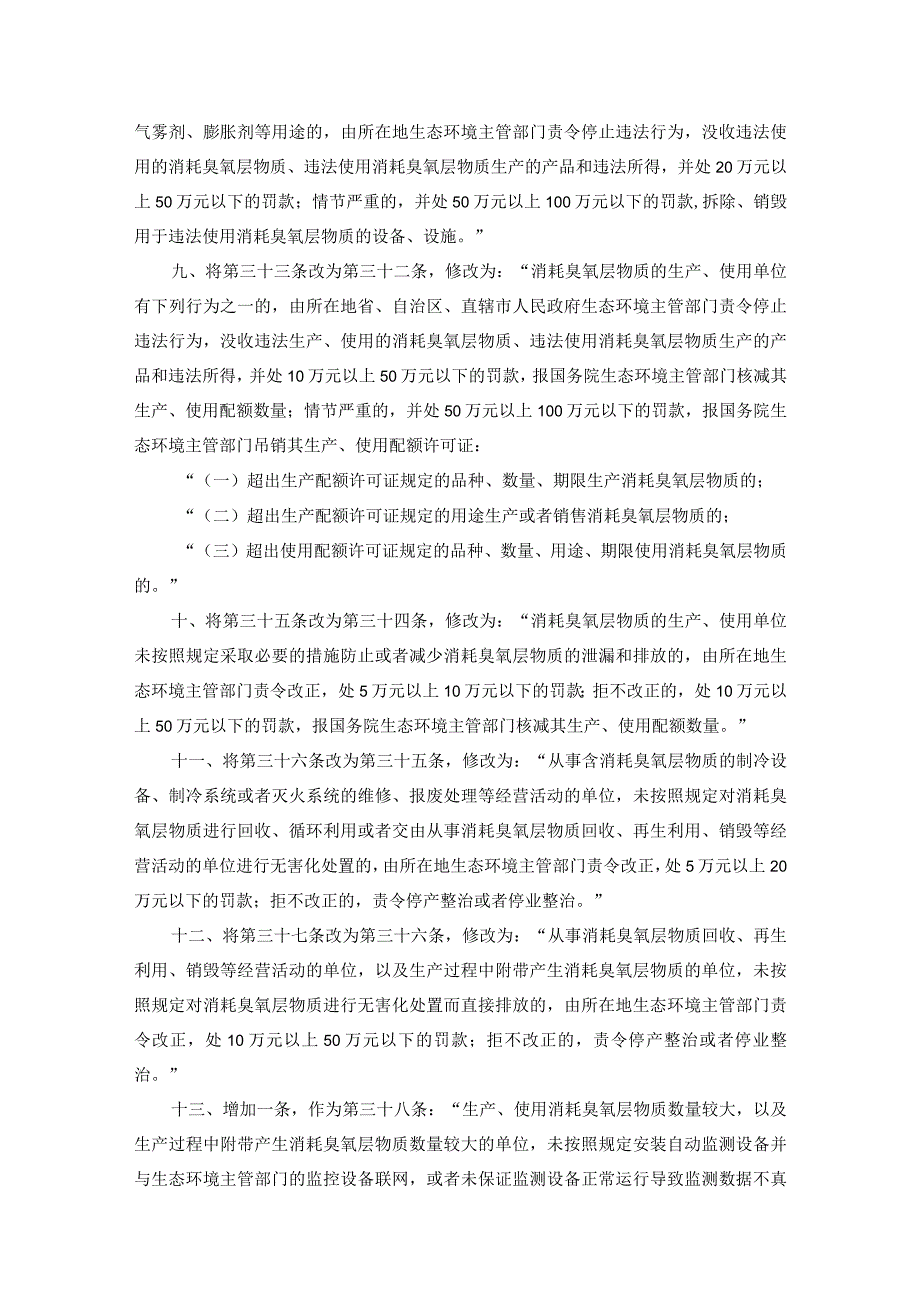 消耗臭氧层物质管理条例2023.docx_第3页
