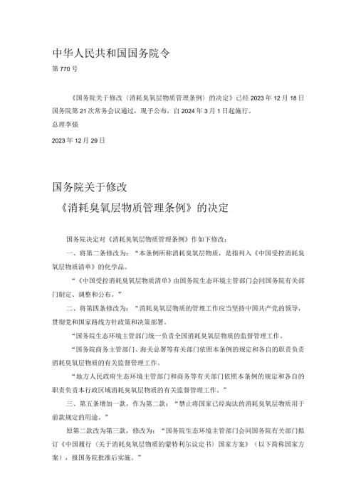 消耗臭氧层物质管理条例2023.docx
