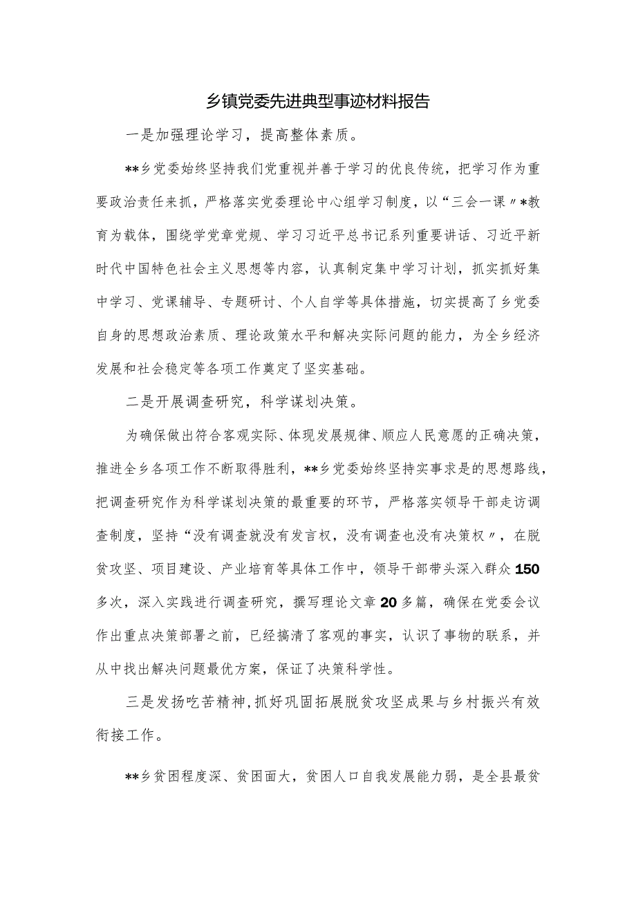乡镇党委先进典型事迹材料报告.docx_第1页