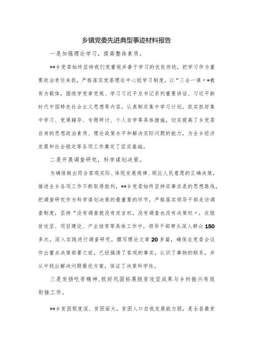 乡镇党委先进典型事迹材料报告.docx