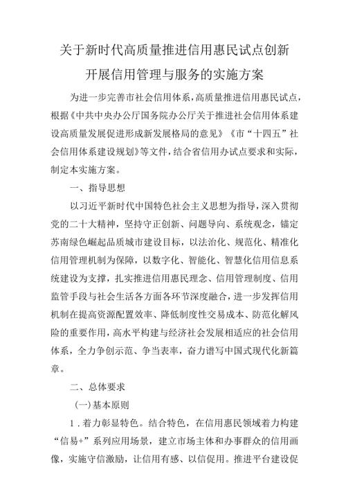 关于新时代高质量推进信用惠民试点创新开展信用管理与服务的实施方案.docx