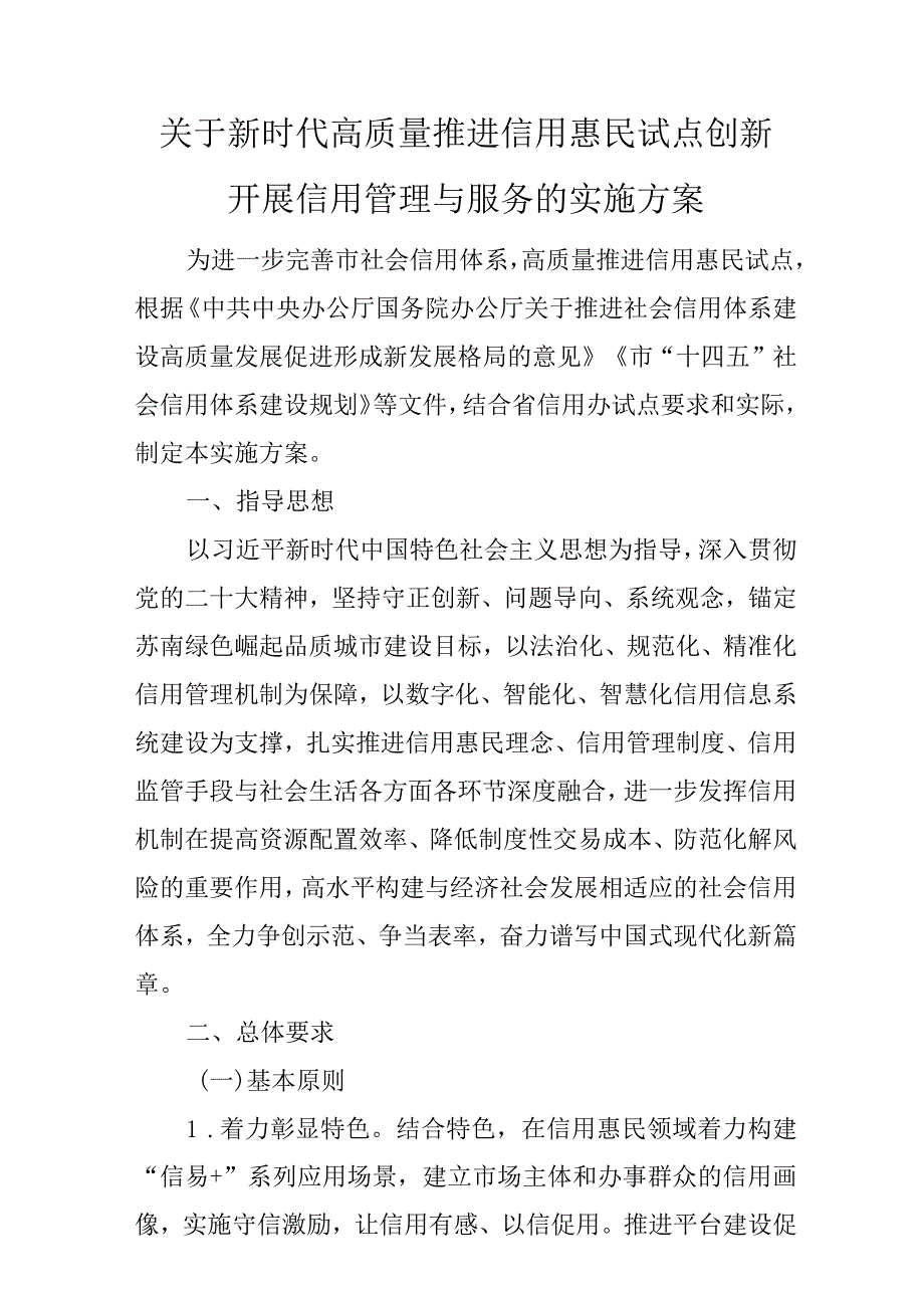 关于新时代高质量推进信用惠民试点创新开展信用管理与服务的实施方案.docx_第1页