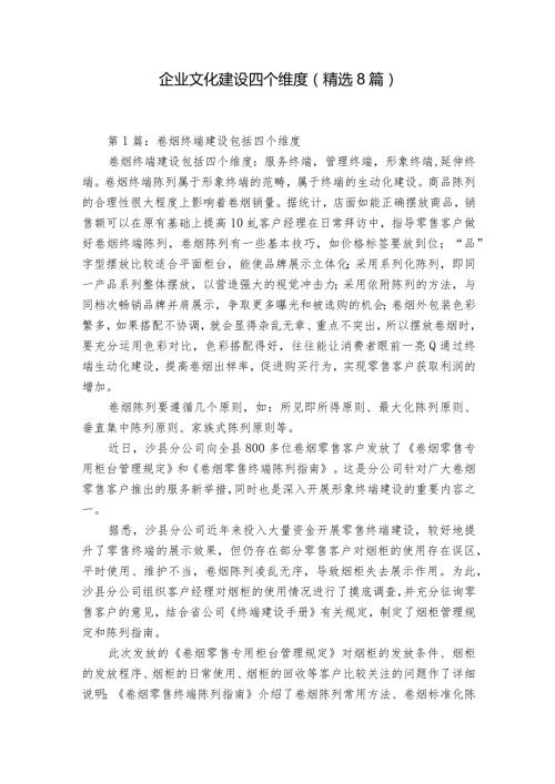 企业文化建设四个维度（精选8篇）.docx