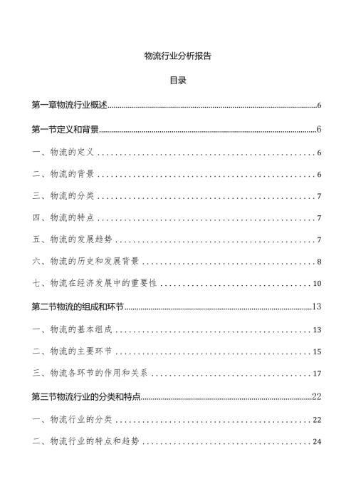 物流行业分析报告.docx