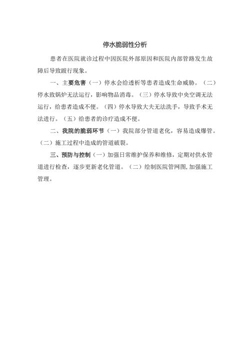 停水脆弱性分析.docx