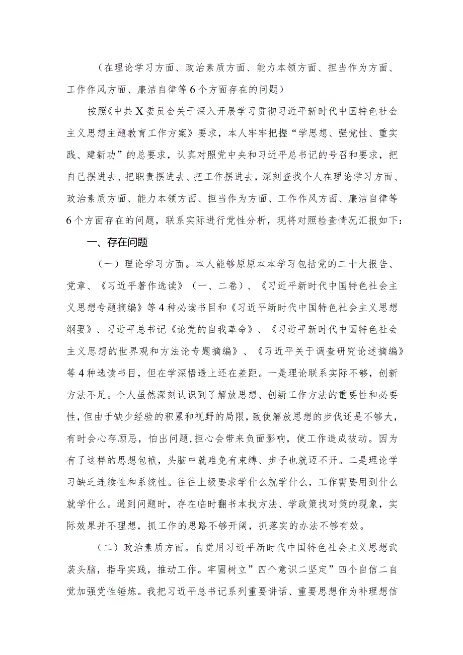 专题教育“六个方面”个人对照检查剖析材料（共10篇）(1).docx_第2页