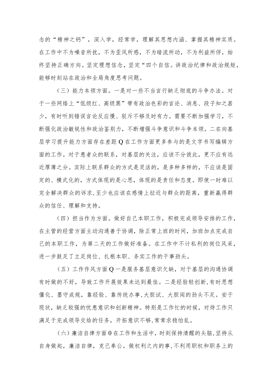 专题教育“六个方面”个人对照检查剖析材料（共10篇）(1).docx_第3页