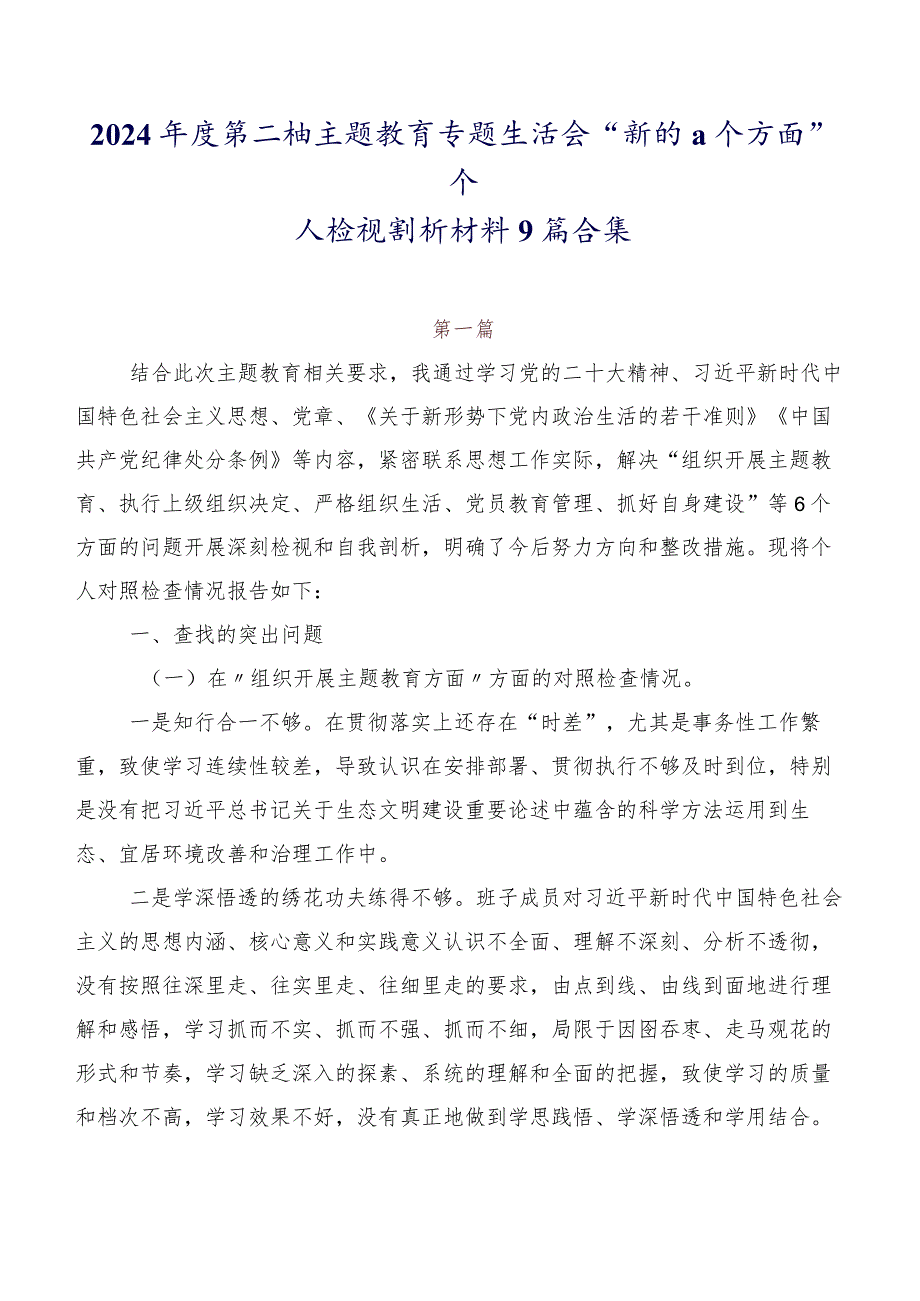 2024第二批专题教育专题生活会“新的六个方面”个人检视剖析材料9篇合集.docx_第1页