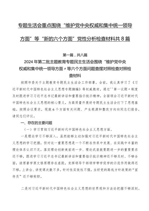 专题生活会重点围绕“维护党中央权威和集中统一领导方面”等“新的六个方面”党性分析检查材料共8篇.docx
