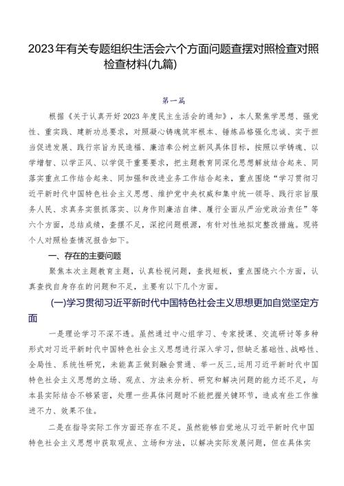 2023年有关专题组织生活会六个方面问题查摆对照检查对照检查材料（九篇）.docx