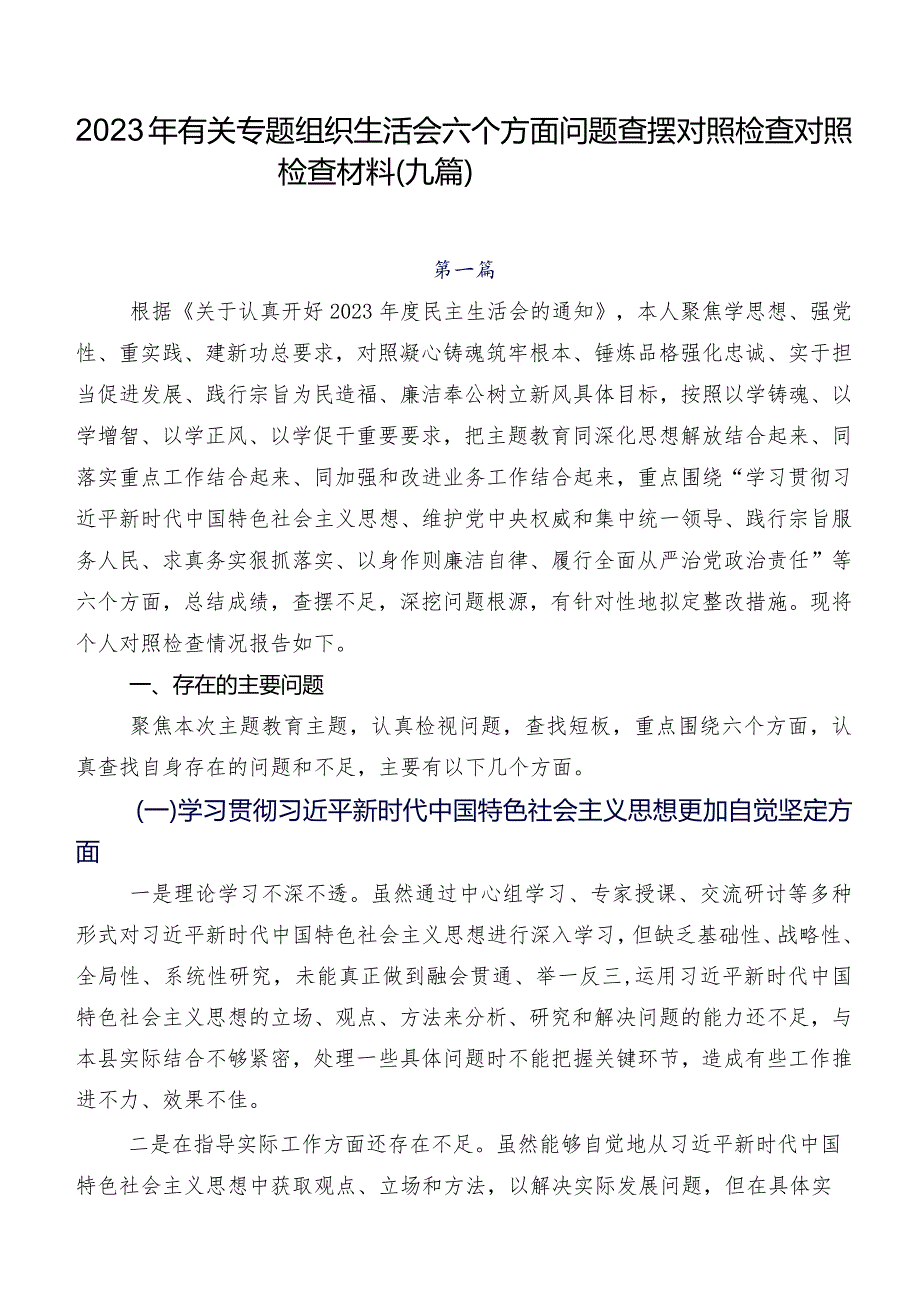 2023年有关专题组织生活会六个方面问题查摆对照检查对照检查材料（九篇）.docx_第1页