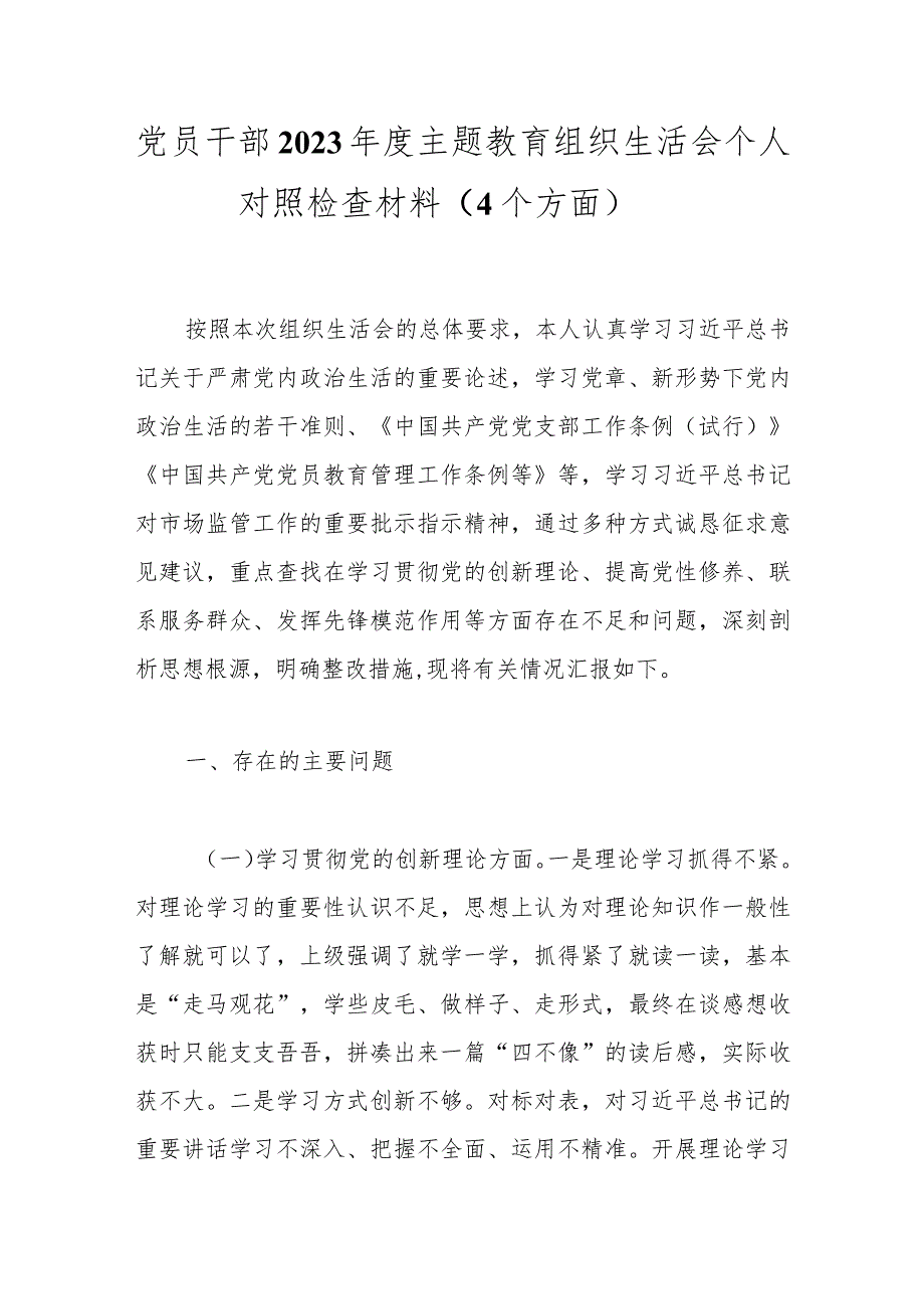党员干部2023主题教育组织生活会个人对照检查材料（4个方面）.docx_第1页