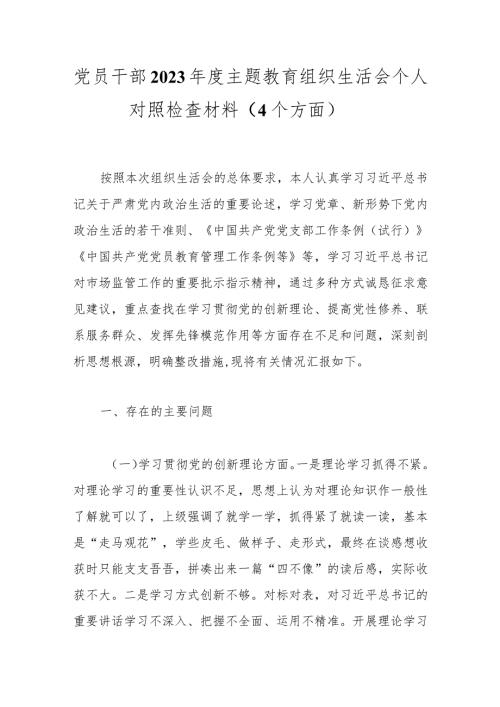 党员干部2023主题教育组织生活会个人对照检查材料（4个方面）.docx