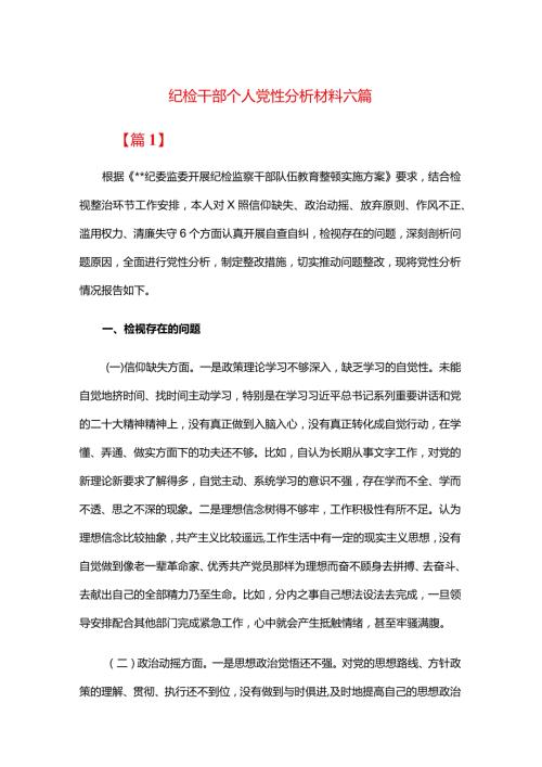 纪检干部个人党性分析材料六篇.docx