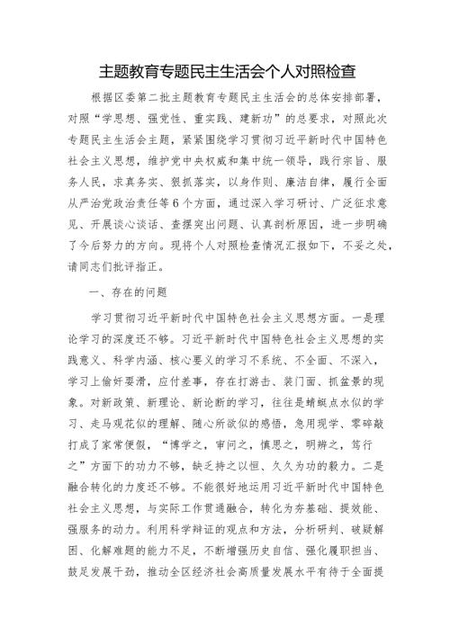 2023年主题教育专题民主生活会个人对照检查 区委办主任（案例剖析+上整改+个人事项）.docx
