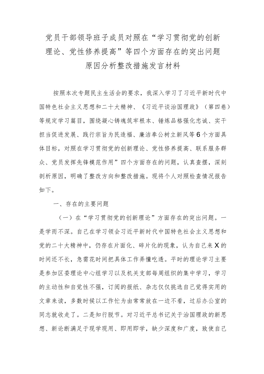 党员干部领导班子成员对照在“学习贯彻党的创新理论、党性修养提高”等四个方面存在的突出问题原因分析整改措施发言材料.docx_第1页