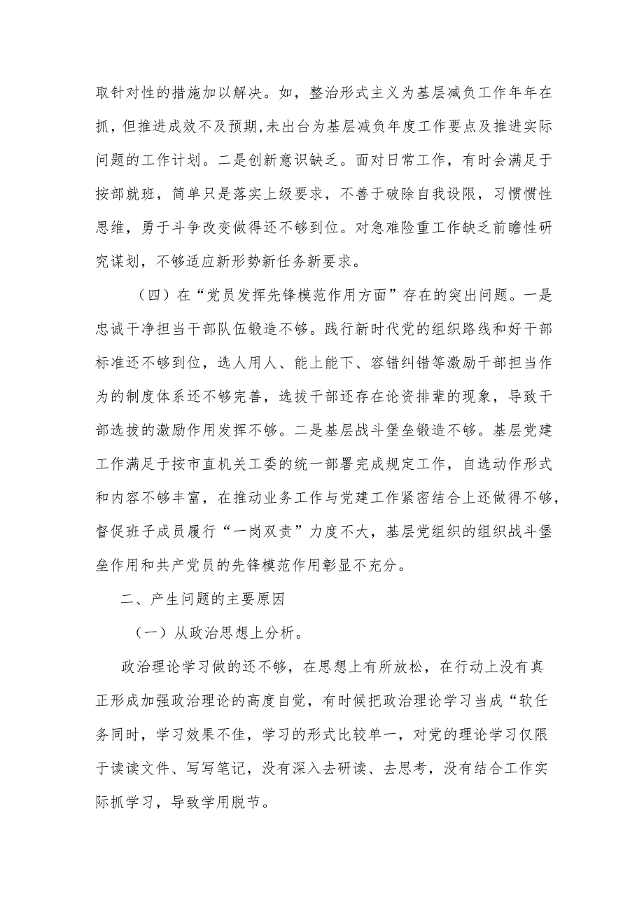 党员干部领导班子成员对照在“学习贯彻党的创新理论、党性修养提高”等四个方面存在的突出问题原因分析整改措施发言材料.docx_第3页