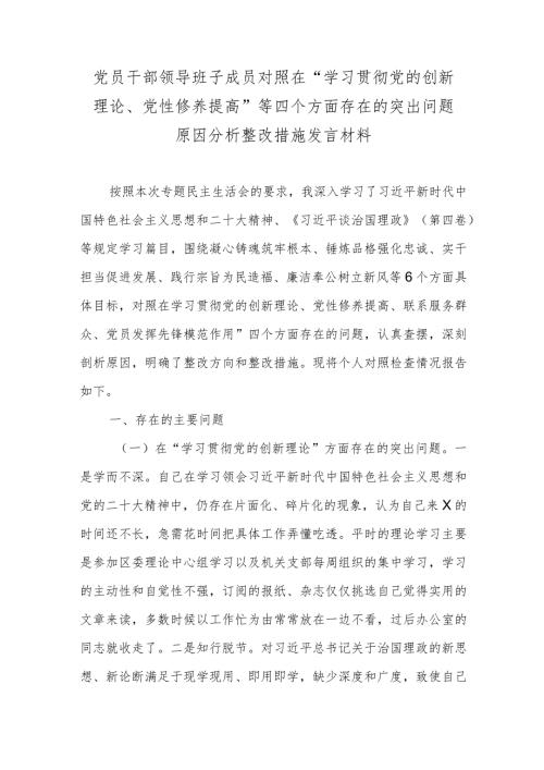 党员干部领导班子成员对照在“学习贯彻党的创新理论、党性修养提高”等四个方面存在的突出问题原因分析整改措施发言材料.docx
