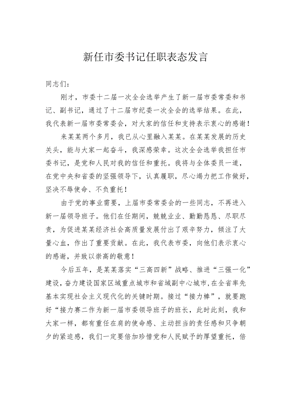 新任市委书记任职表态发言(1).docx_第1页