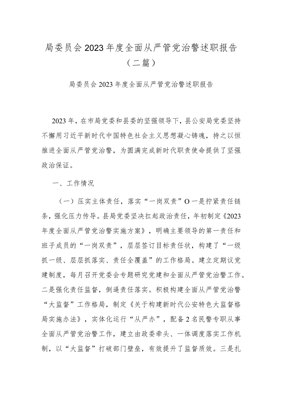 局委员会2023全面从严管党治警述职报告(二篇).docx_第1页