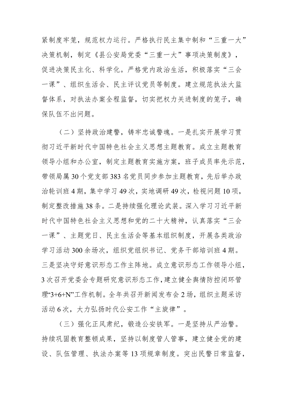 局委员会2023全面从严管党治警述职报告(二篇).docx_第2页