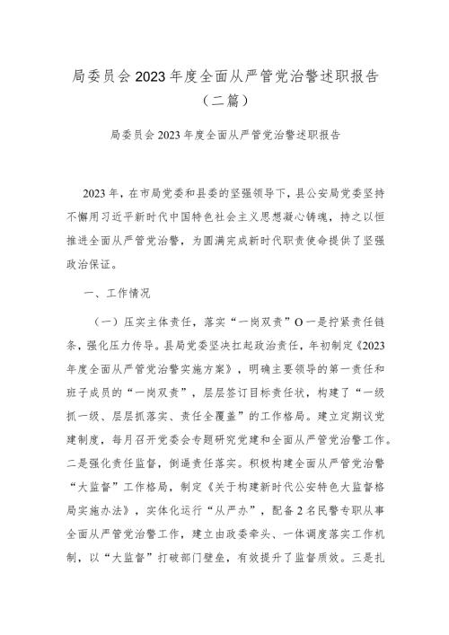 局委员会2023全面从严管党治警述职报告(二篇).docx