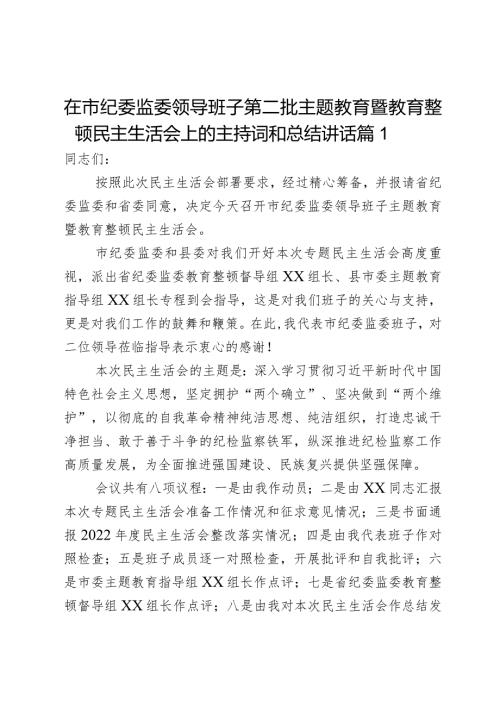 在市纪委监委领导班子第二批主题教育暨教育整顿民主生活会上的主持词和总结讲话2篇.docx