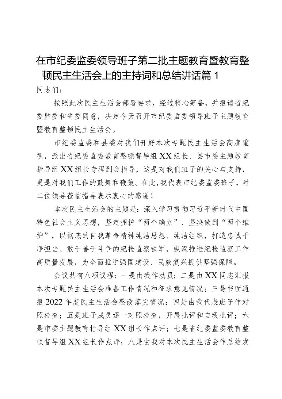 在市纪委监委领导班子第二批主题教育暨教育整顿民主生活会上的主持词和总结讲话2篇.docx_第1页
