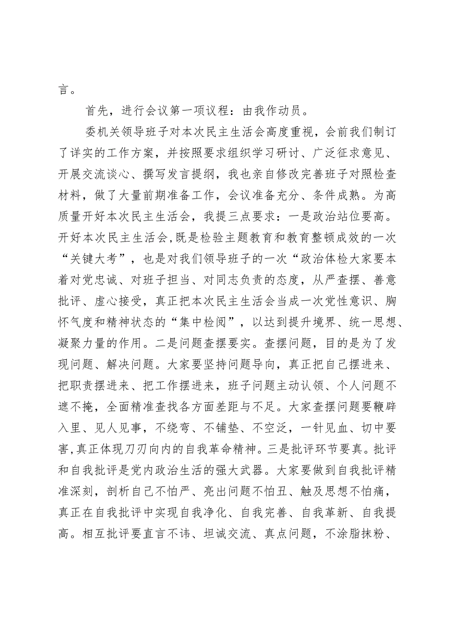 在市纪委监委领导班子第二批主题教育暨教育整顿民主生活会上的主持词和总结讲话2篇.docx_第2页