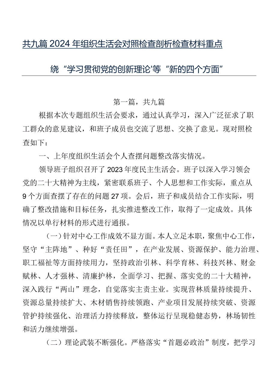 共九篇2024年组织生活会对照检查剖析检查材料重点围绕“学习贯彻党的创新理论”等“新的四个方面”.docx_第1页