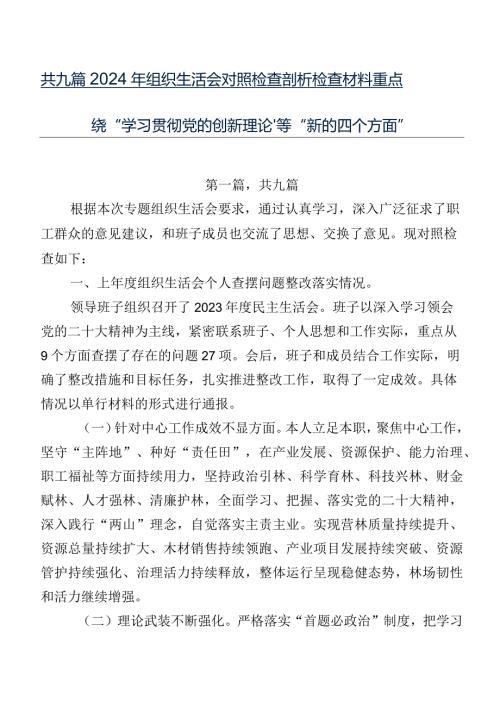 共九篇2024年组织生活会对照检查剖析检查材料重点围绕“学习贯彻党的创新理论”等“新的四个方面”.docx
