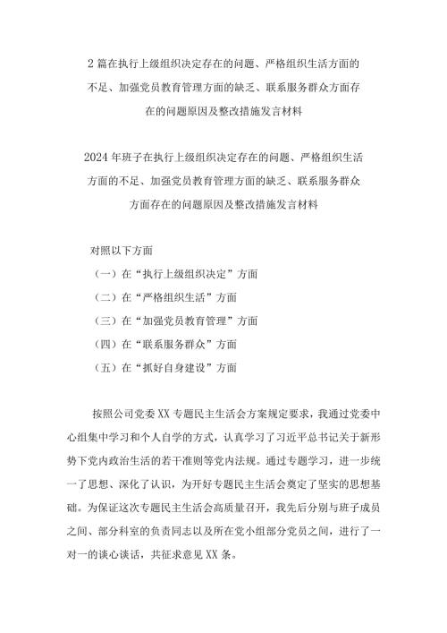 2篇在执行上级组织决定存在的问题、严格组织生活方面的不足、加强党员教育管理方面的缺乏、联系服务群众方面存在的问题原因及整改措施发言材料.docx